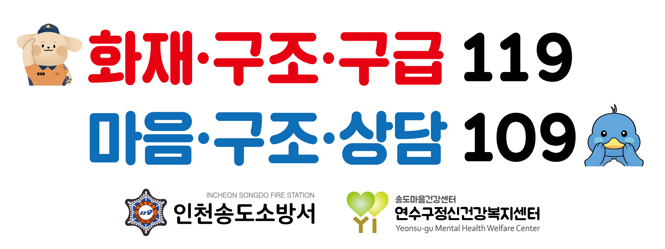 연수구 정신건강복지센터는 지난 12일 송도소방서와 함께 정신건강 위기 상황 대응 강화를 위한 업무협약을 체결했다